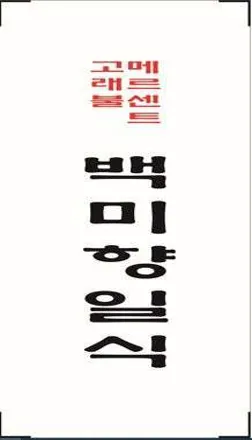 백미향
