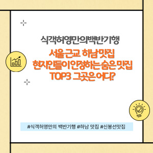 신봉선, 하남맛집