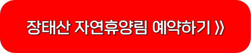 장태산-자연휴양림-예약-링크-버튼