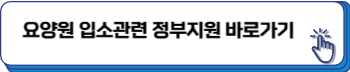 요양원 입소자격