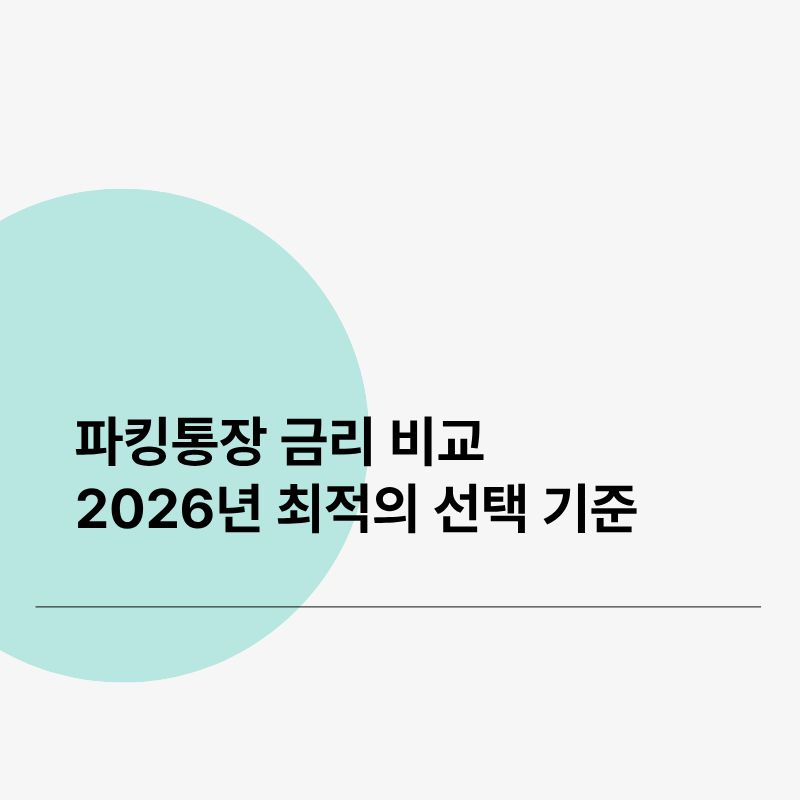 파킹통장 금리 비교 2026년 최적의 선택 기준