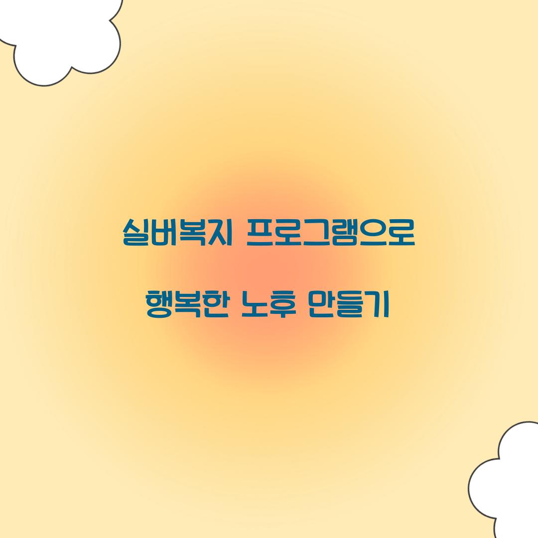 실버복지 프로그램