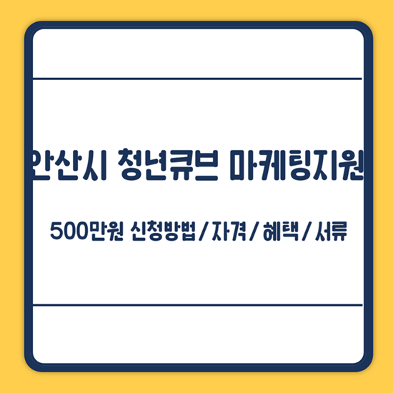안산시 청년큐브 마케팅지원