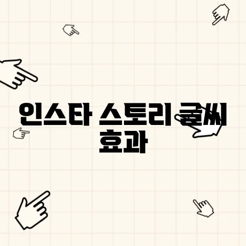 인스타 스토리 글씨 효과