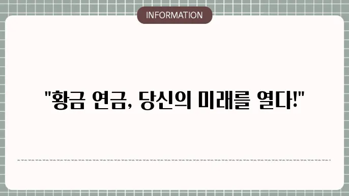 연금저축 삼성골드연금보험 연금 수령액 노후를 밝히는 황금 열쇠