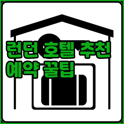 런던 호텔 예약 고민 끝 최고의 선택