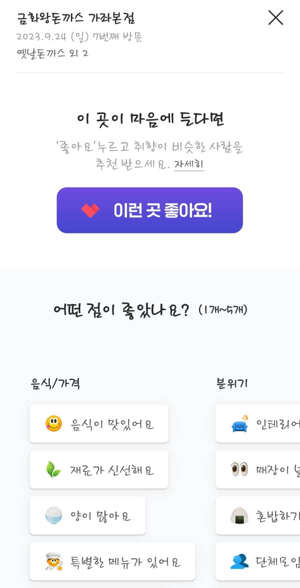 좋았던 항목 선택하기