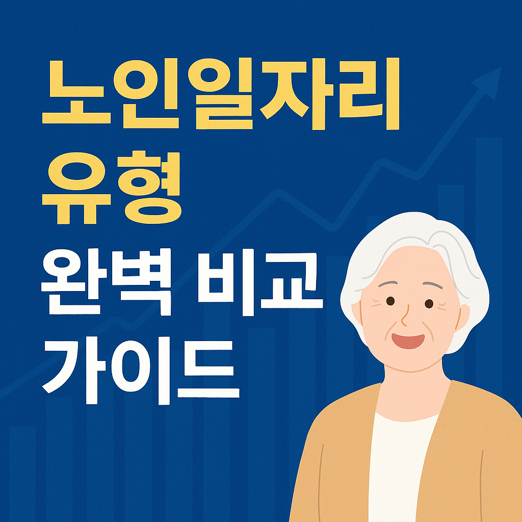 노인일자리 유형을 안내하는 여성 노인의 일러스트와 안내 문구