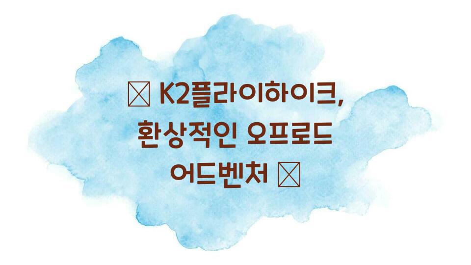 K2플라이하이크