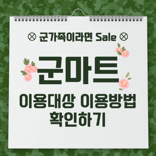 피엑스,PX,국군복지단,군마트,국가유공자,예비군