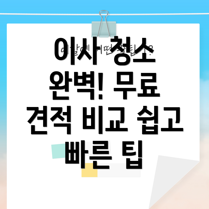 이사 청소 견적 비교