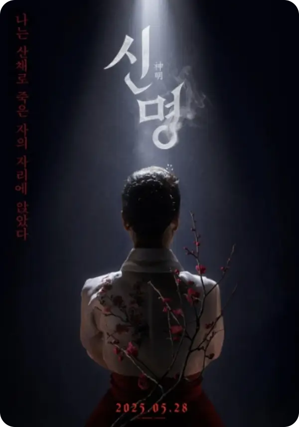 신명 영화