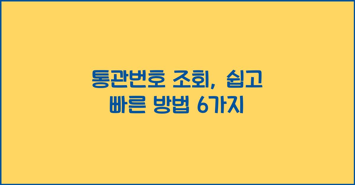 통관번호 조회