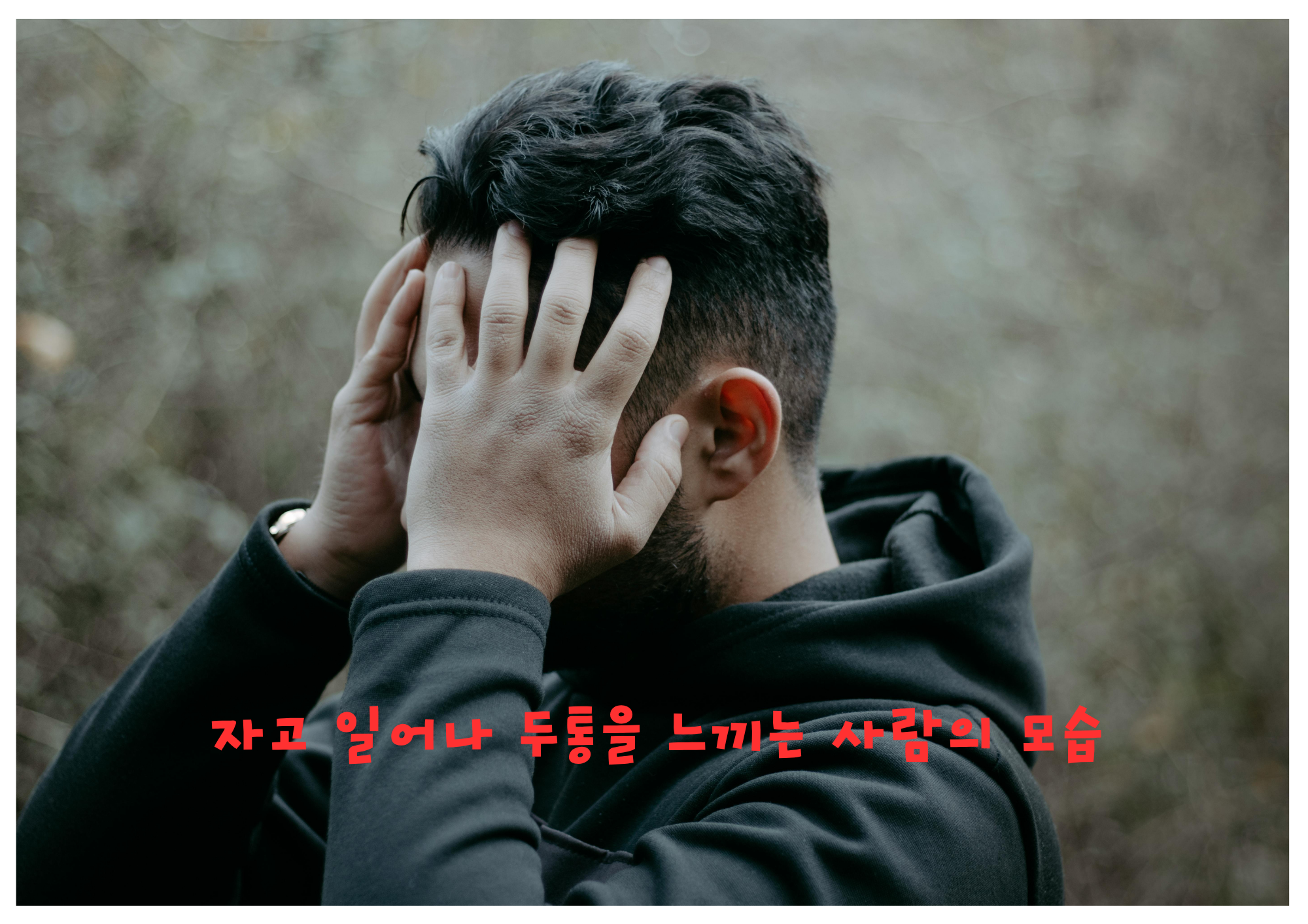 자고 일어나 두통을 느끼는 사람의 모습