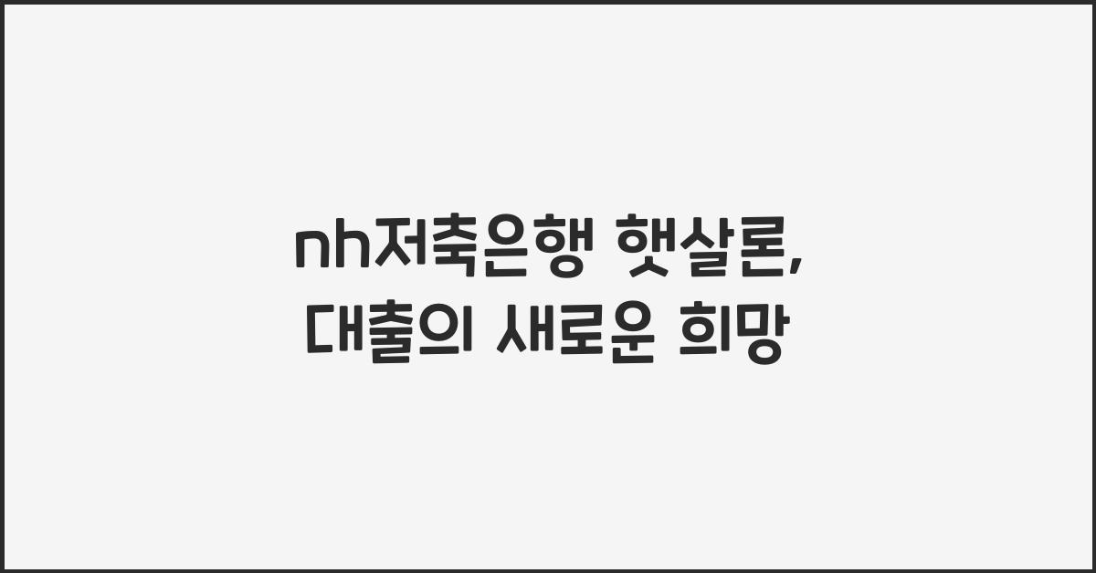 nh저축은행 햇살론