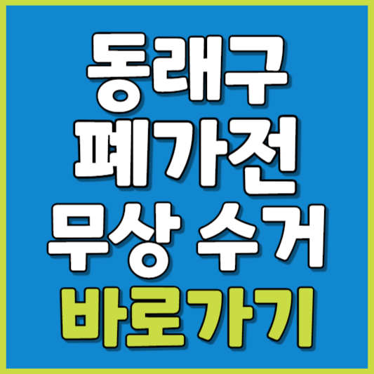 동래구 폐가전 제품 무상수거