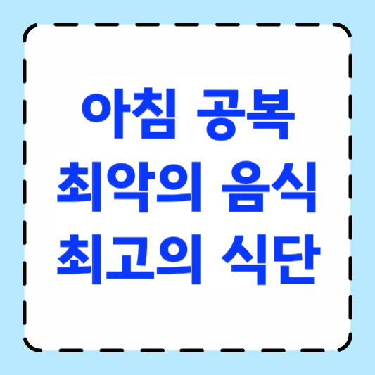 아침 공복 최악의 음식 최고의 식단