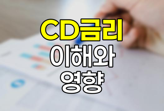 CD금리의 모든 것, 양도성 예금증서의 이해와 영향