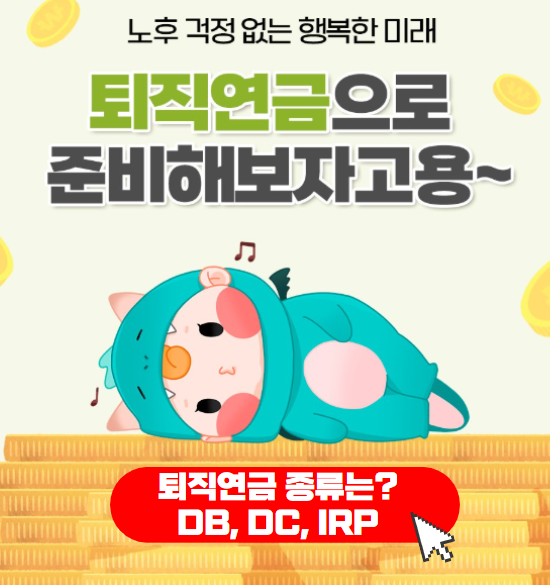 퇴직연금