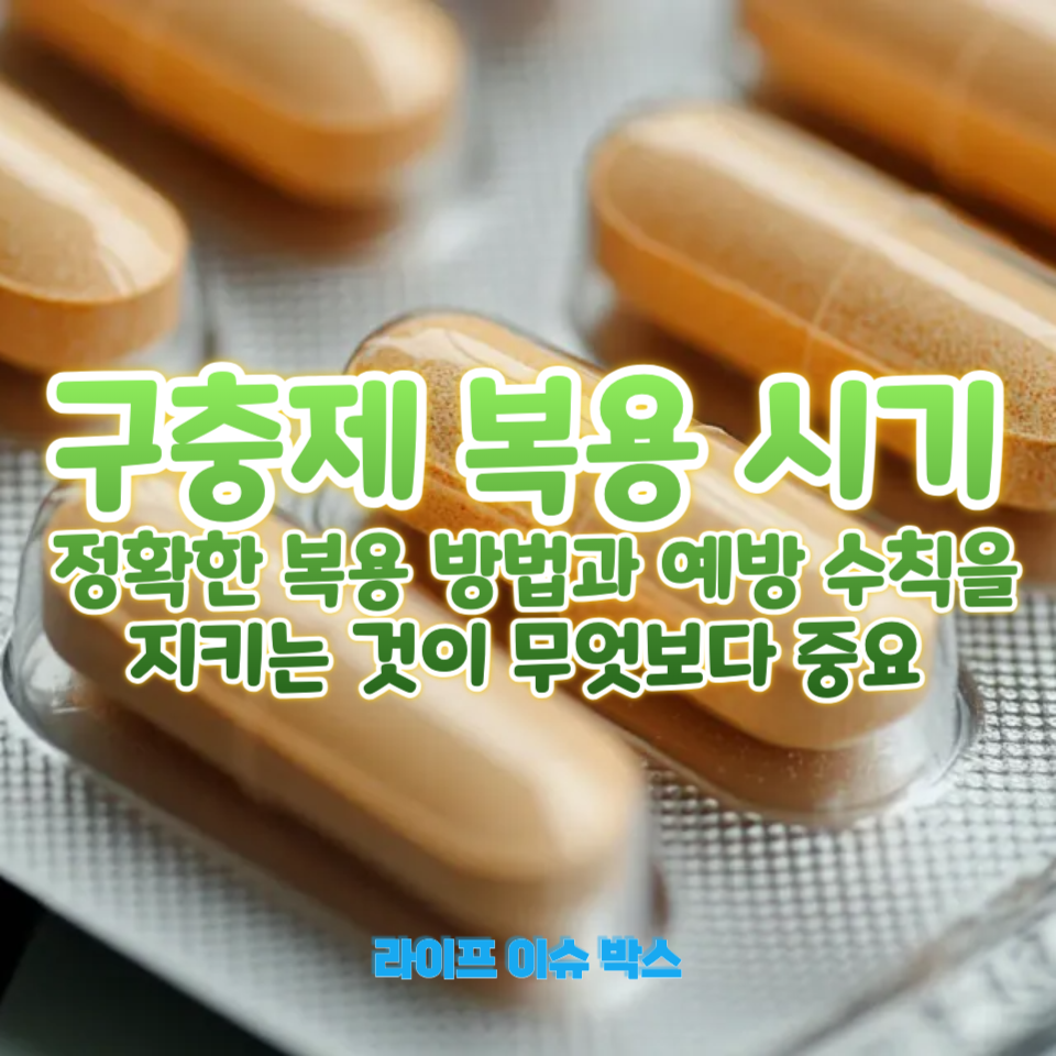구충제 복용 시기
