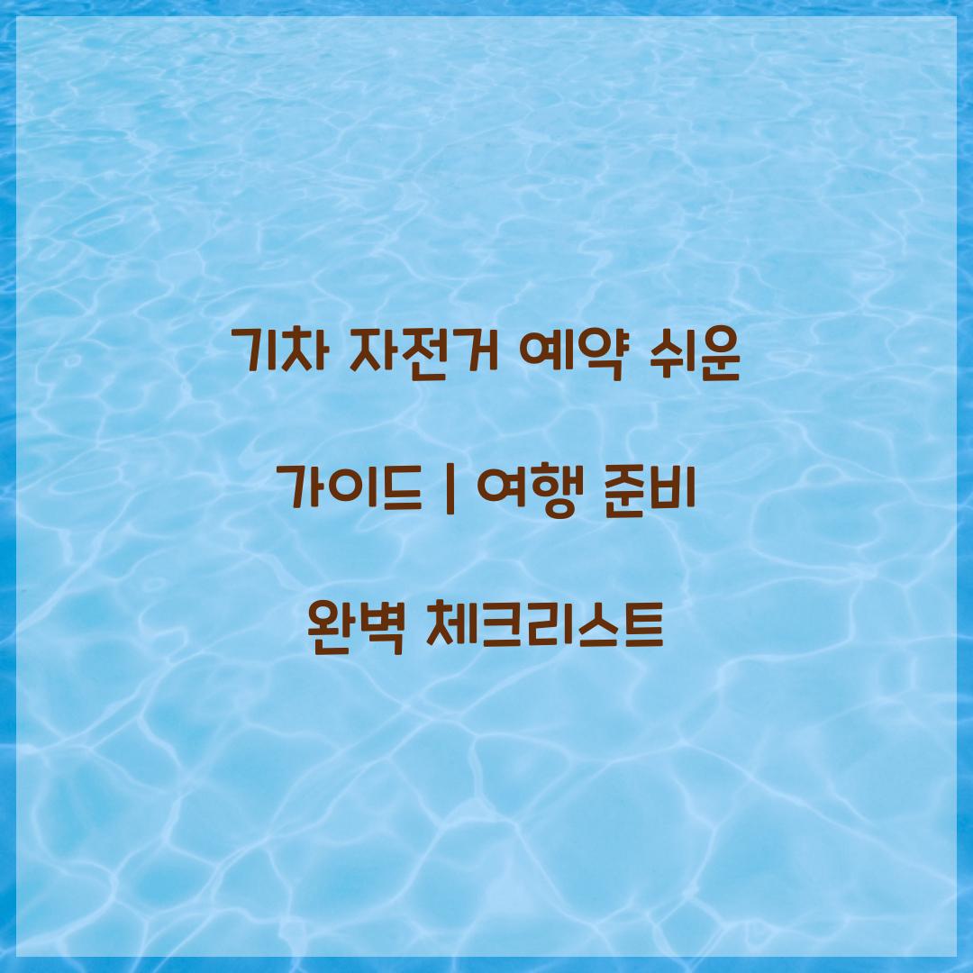 기차 자전거 예약