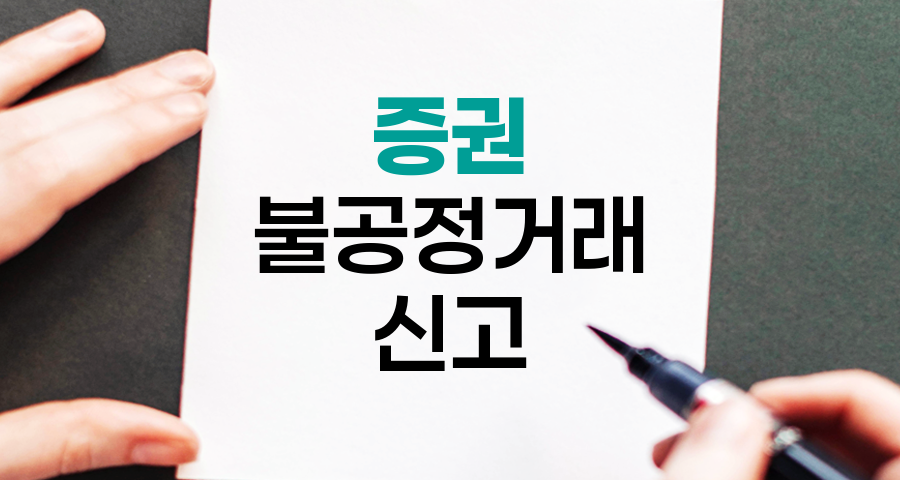 증권 불공정거래 신고 및 피해구제, 투자자 보호의 최후 보루
