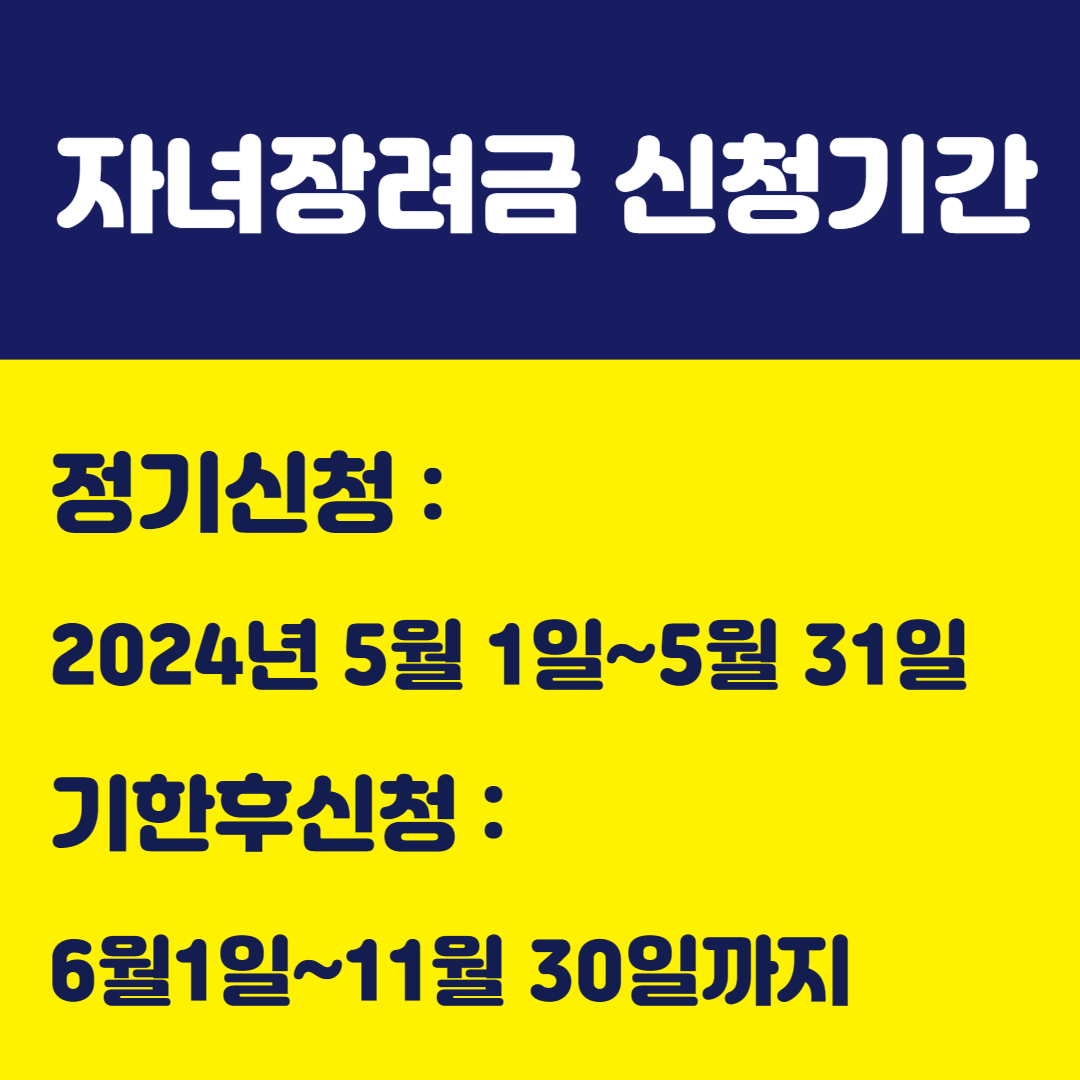 2024년 자녀장려금