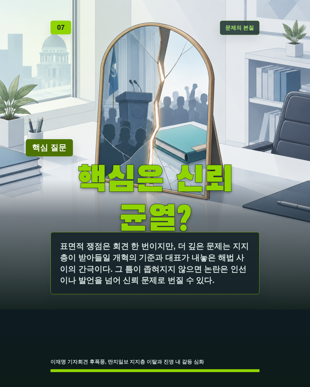 핵심은 신뢰 균열?