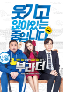 영화 부라더 (2017)