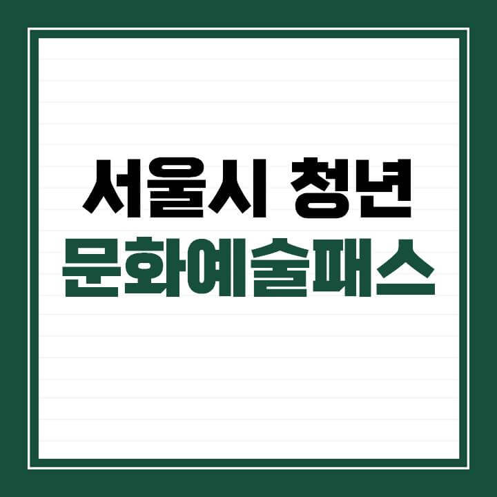 2023년-2차-서울-청년문화패스-신청방법-및-신청자격-썸네일