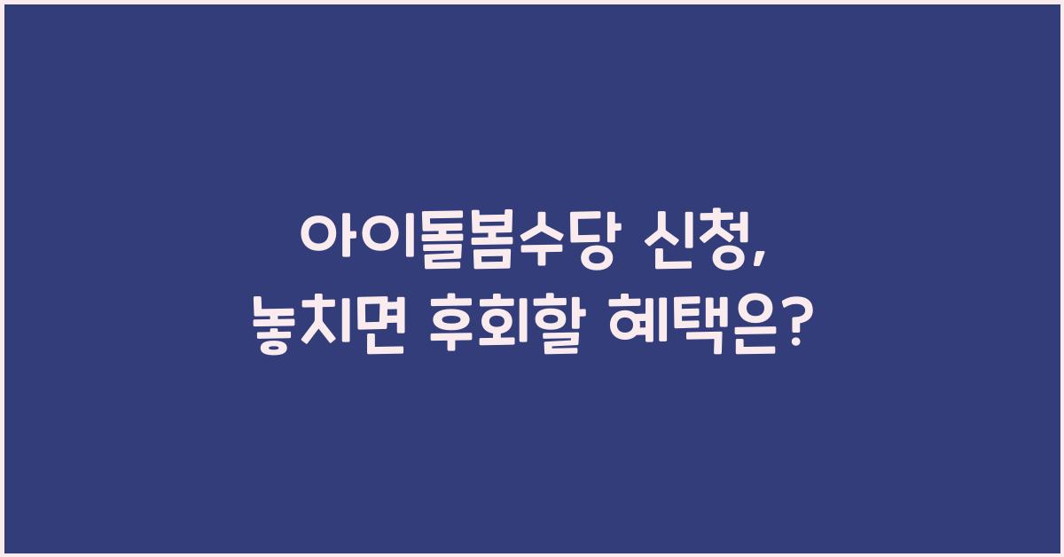 아이돌봄수당 신청