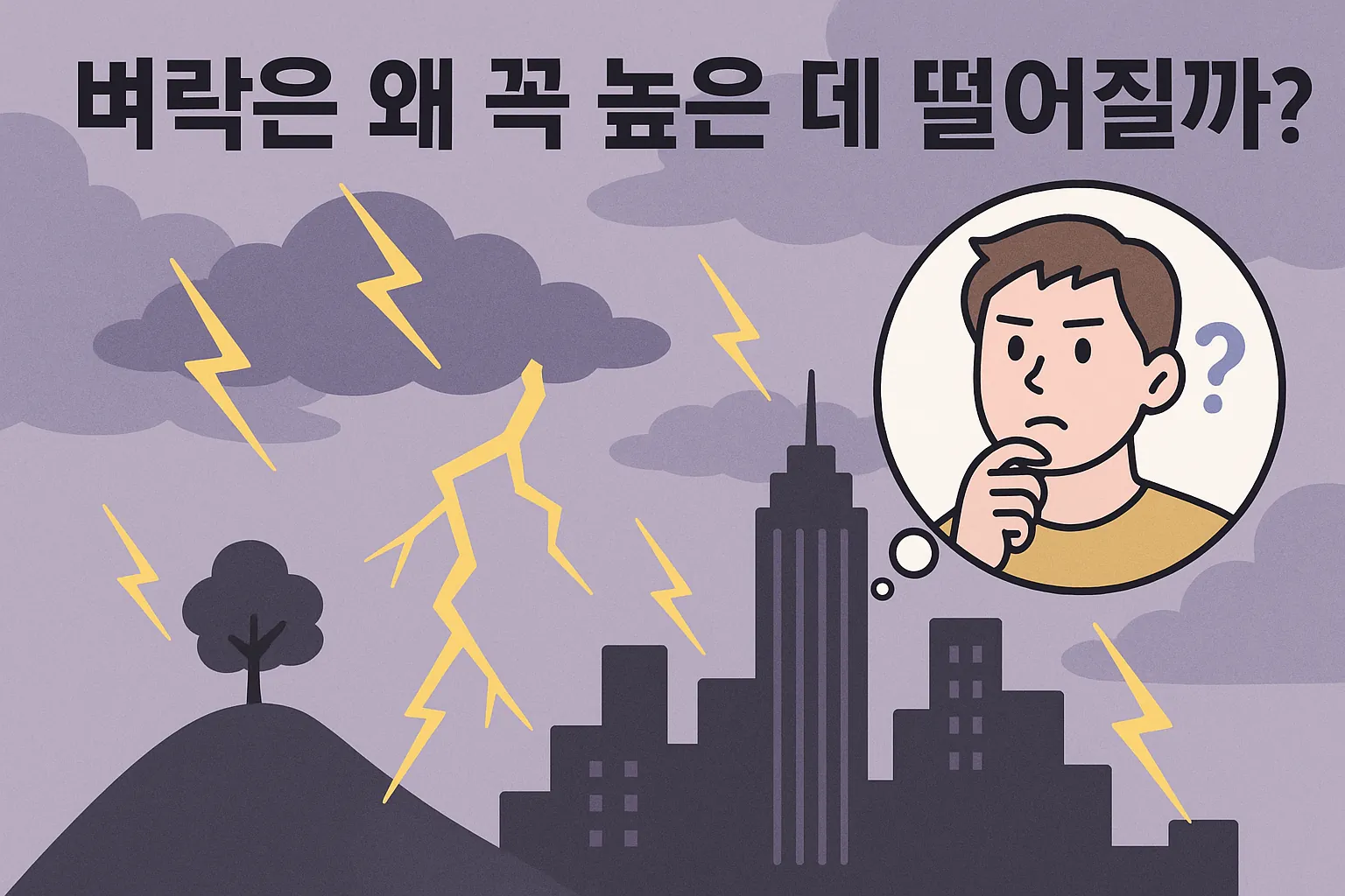 벼락이-왜-높은-곳에-떨어지는지를-생각하는-사람과-번개가-건물과-나무에-내리치는-장면을-표현한-일러스트