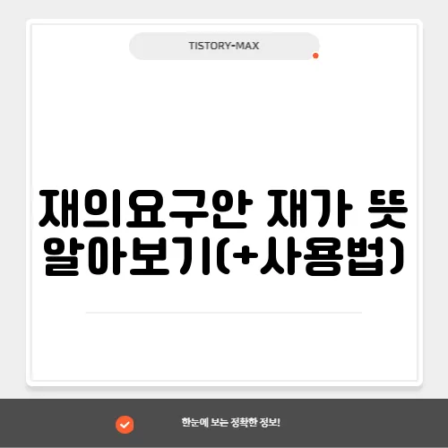 재의요구안 재가 뜻 알아보기(+사용법)