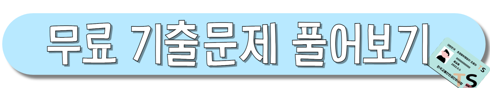 무료-기출문제-풀어보기