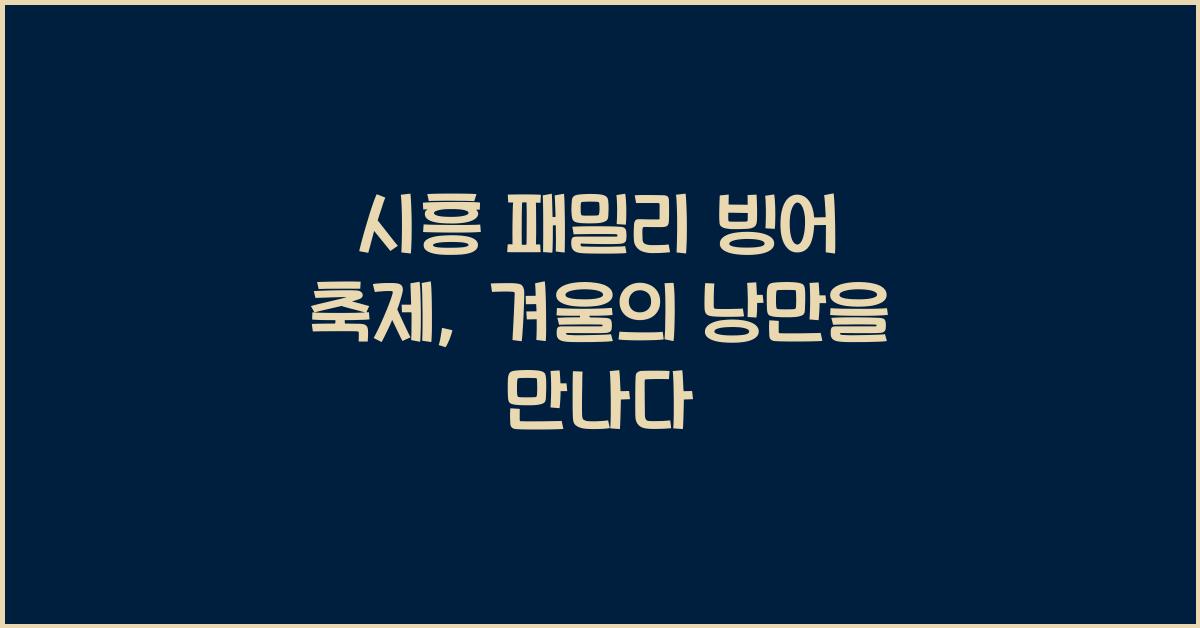 시흥 패밀리 빙어 축제