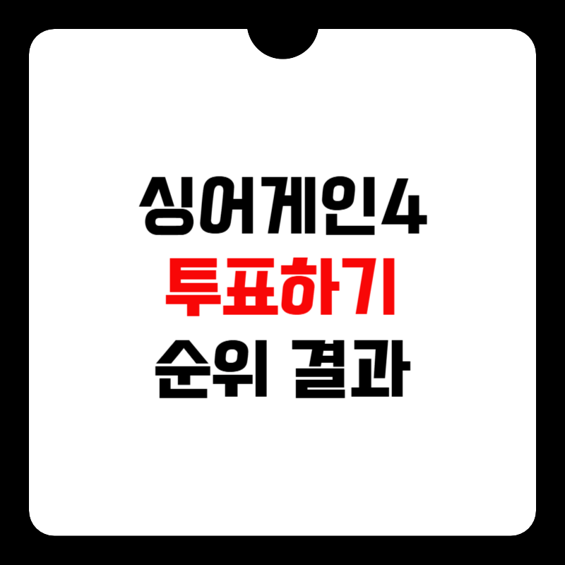 싱어게인4-투표-하기-썸네일