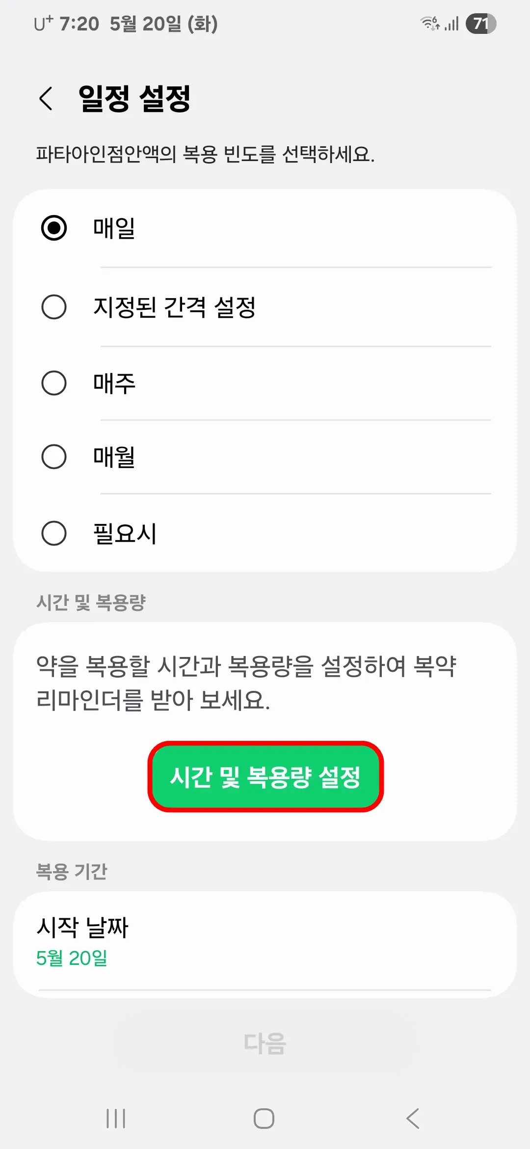 시간 및 복용량 설정