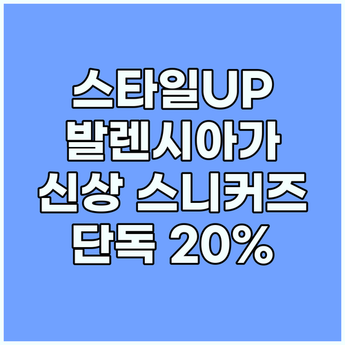 스타일 UP! 발렌시아가 신상 스니커..
