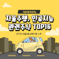 자율주행 관련주 섬네일