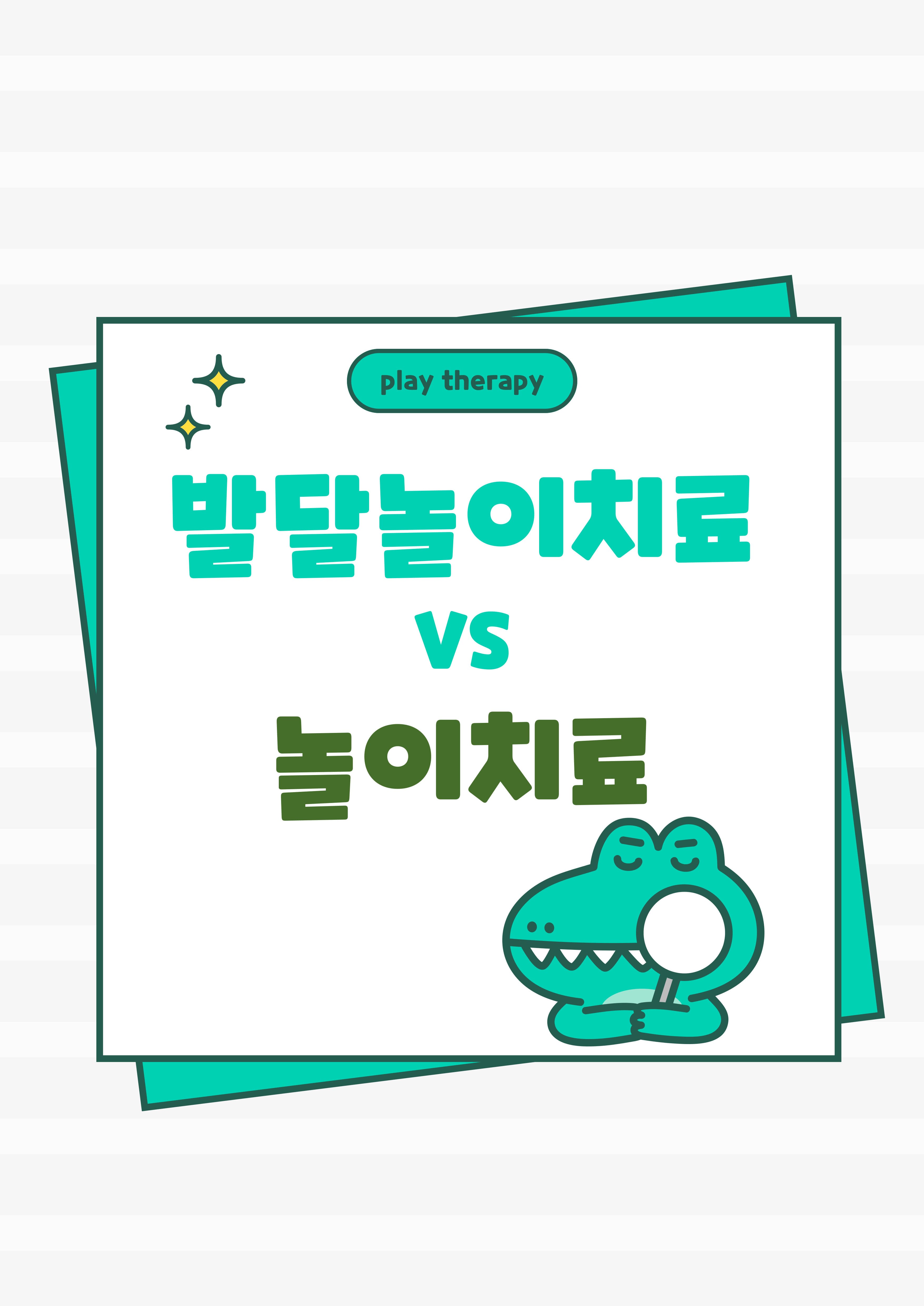 발달 놀이치료VS 놀이치료