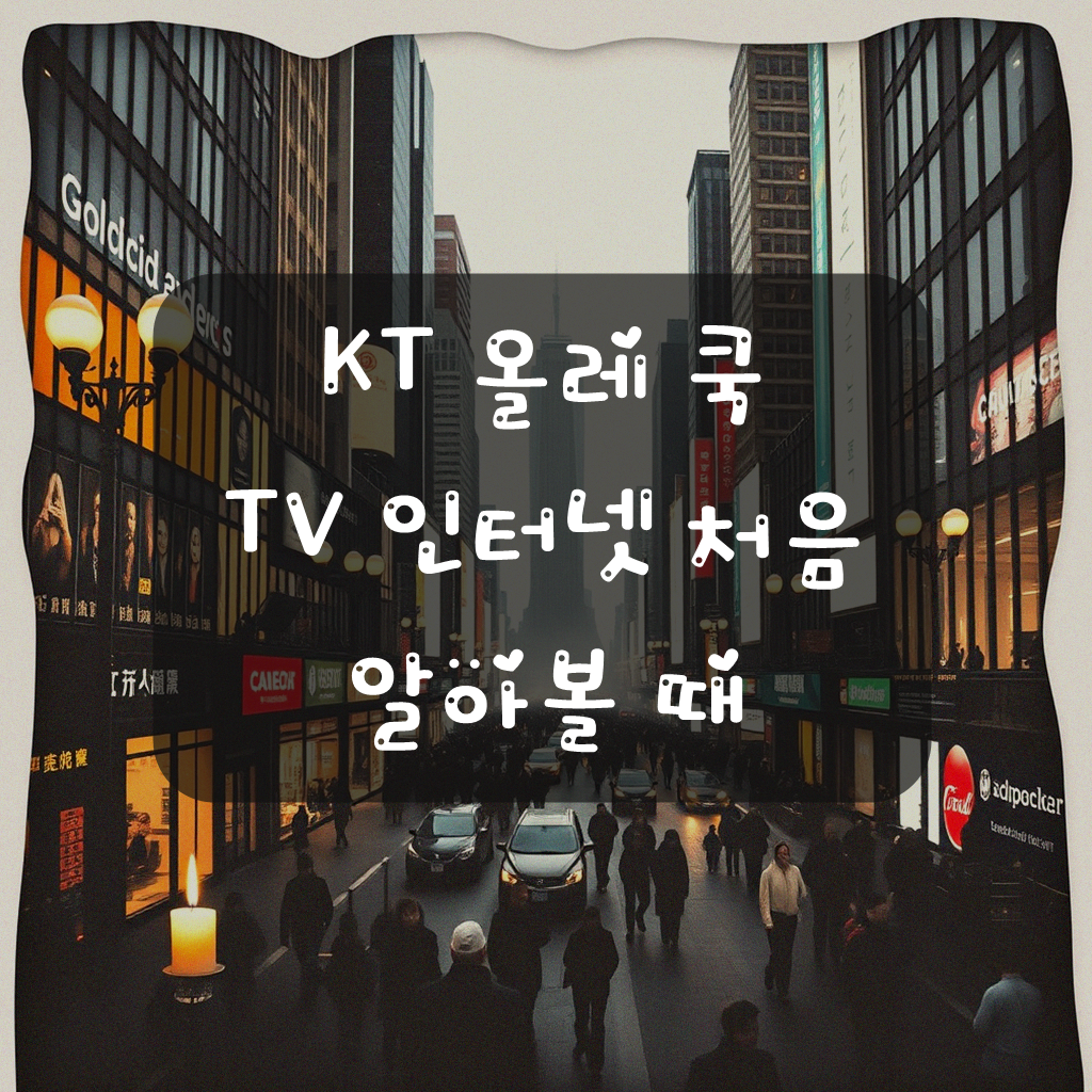 KT 올레 쿡 TV 인터넷 비용, 제 경험담이 도움 될까