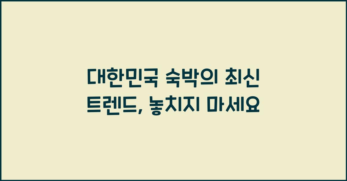대한민국 숙박