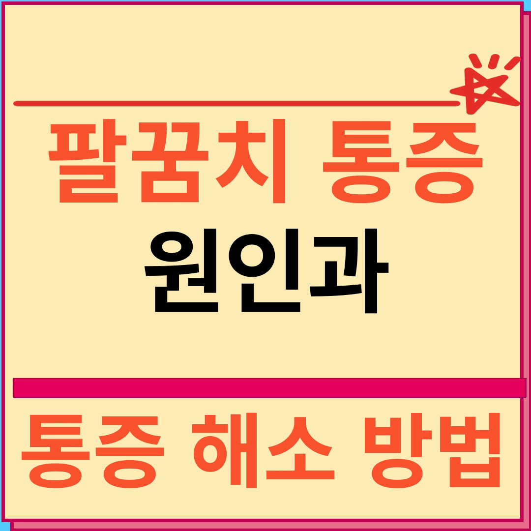 팔꿈치 통증 원인과 통증 해소 방법