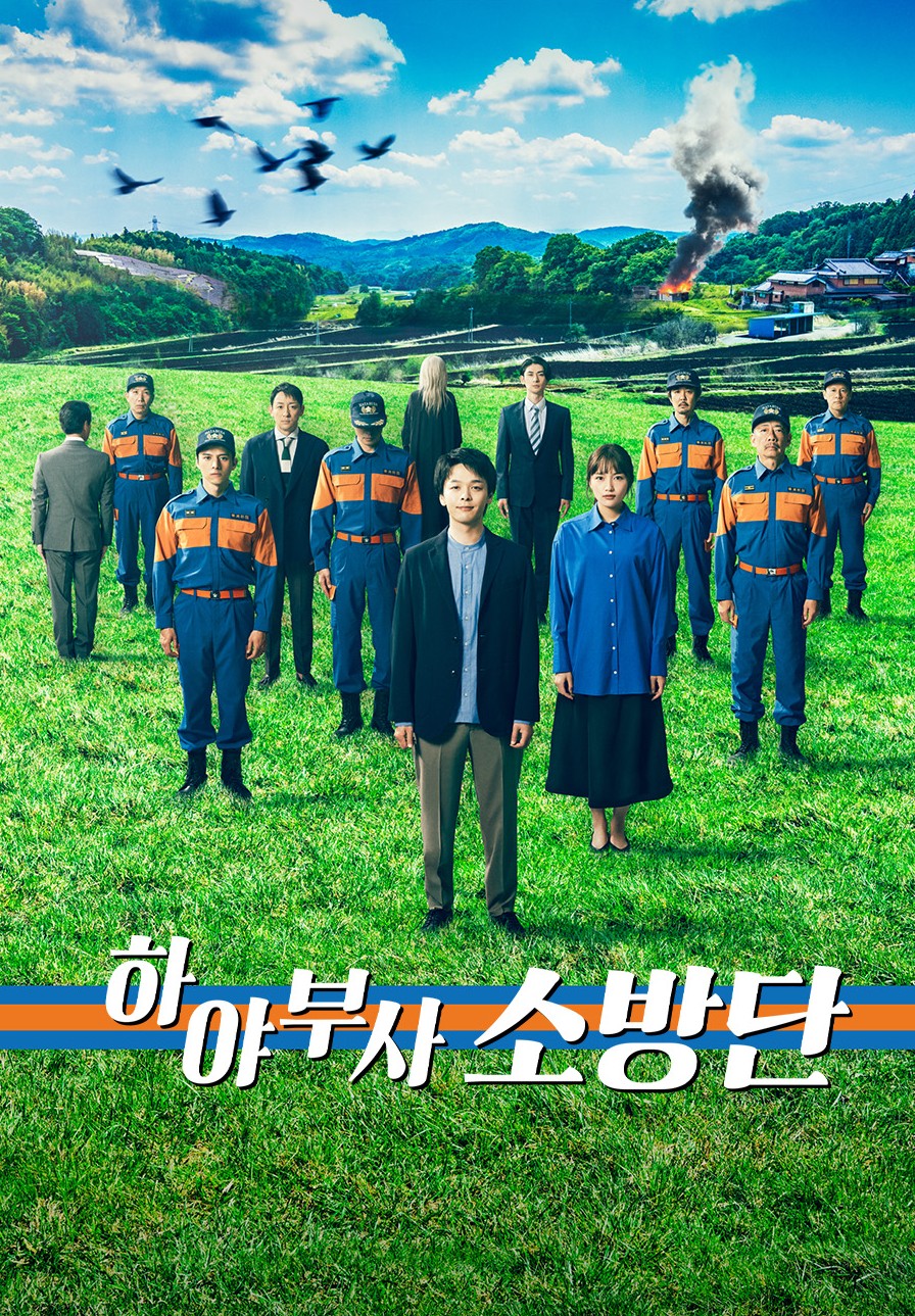 [일드 추천] 하야부사 소방단 다시보기 줄거리 결말 등장인물