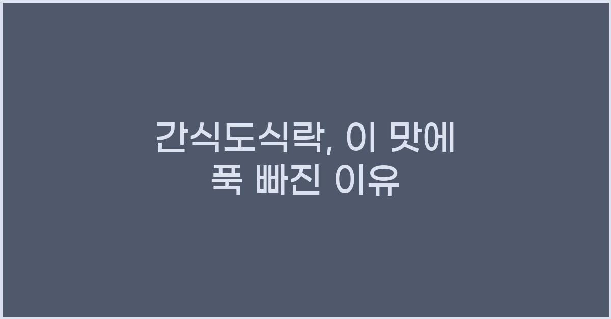 간식도식락