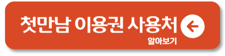 첫만남 이용권 사용처 잔액조회하기 1