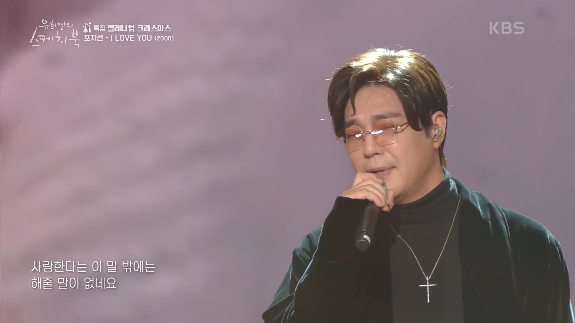 포지션 - I Love You [유희열의 스케치북_You Heeyeol&rsquo;s Sketchbook] _ KBS 211224 방송 0-57 screenshot