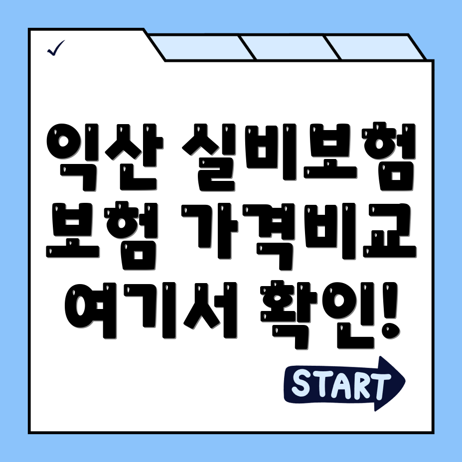 실비보험