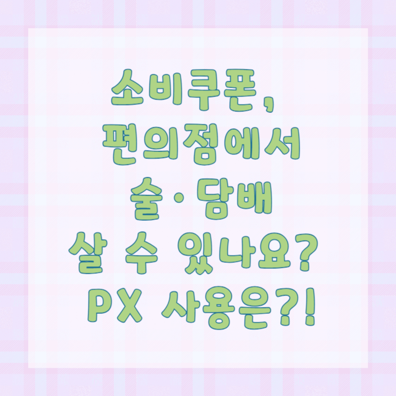 소비쿠폰, 편의점에서 술·담배 살 수 있나요? PX 사용은?