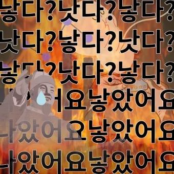 더 낫다 더 났다 더 낮다 맞춤법 설명_5